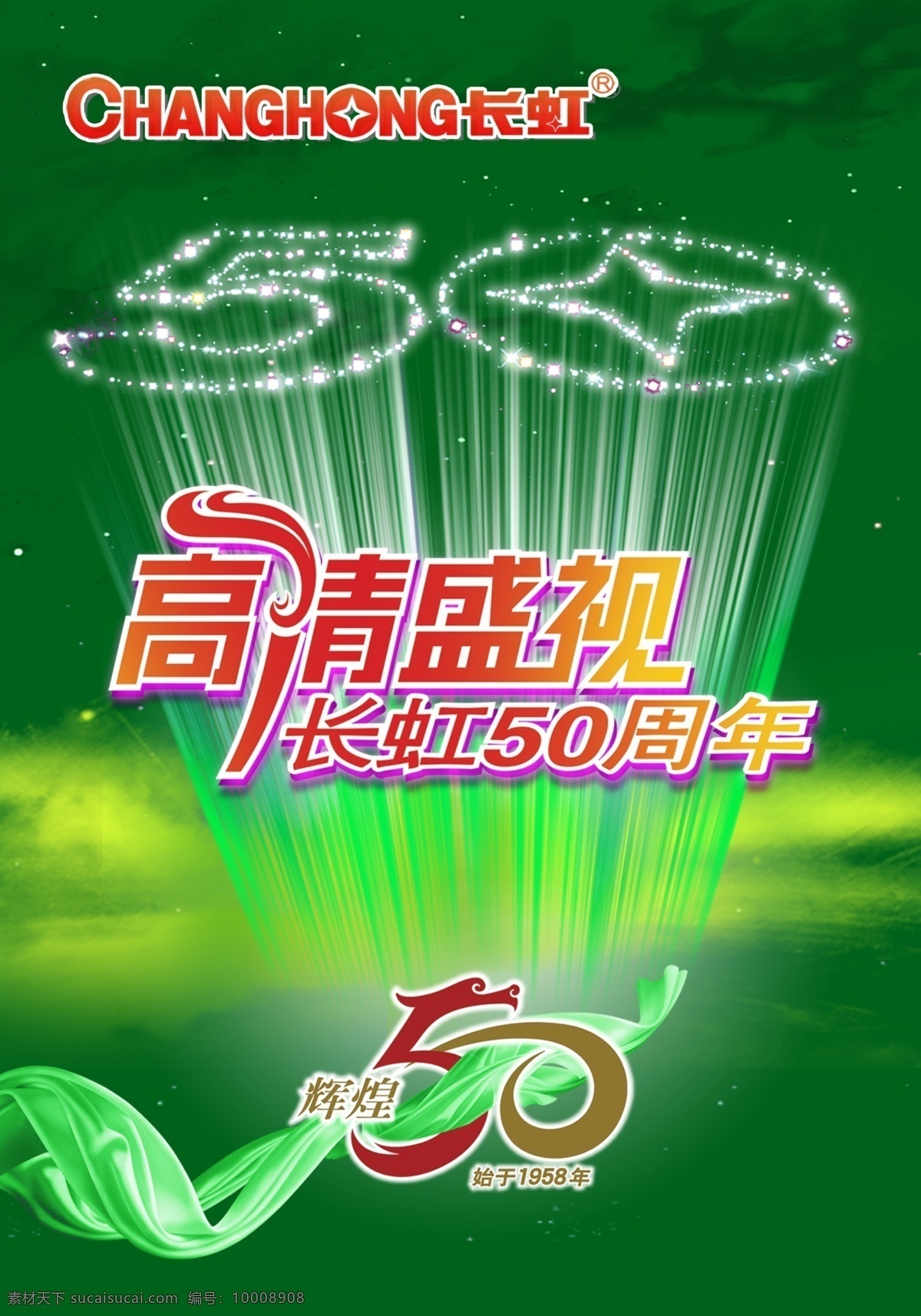 长虹 广告 　 艺术 字 星光 psd源文件
