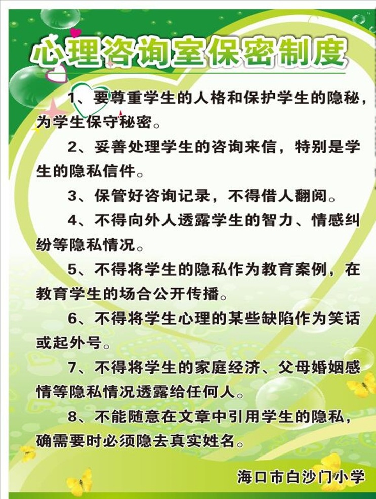 心理咨询室 保密 制度 保密制度 绿色 心型 cdrx4 未转曲 室外广告设计