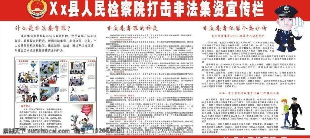 展板模板 xx 县 人民检察院 打击 非法 集资 宣传栏 矢量 模板下载 其他展板设计
