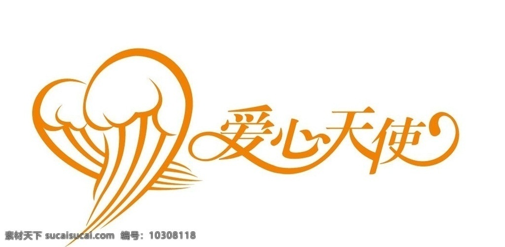 爱心天使 天使 爱心 logo 矢量图 商标 标志 logo设计