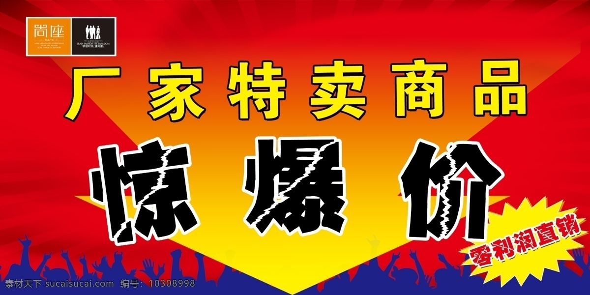 惊爆 价 惊爆价 厂家特卖商品 尚座 零利润直销 psd源文件