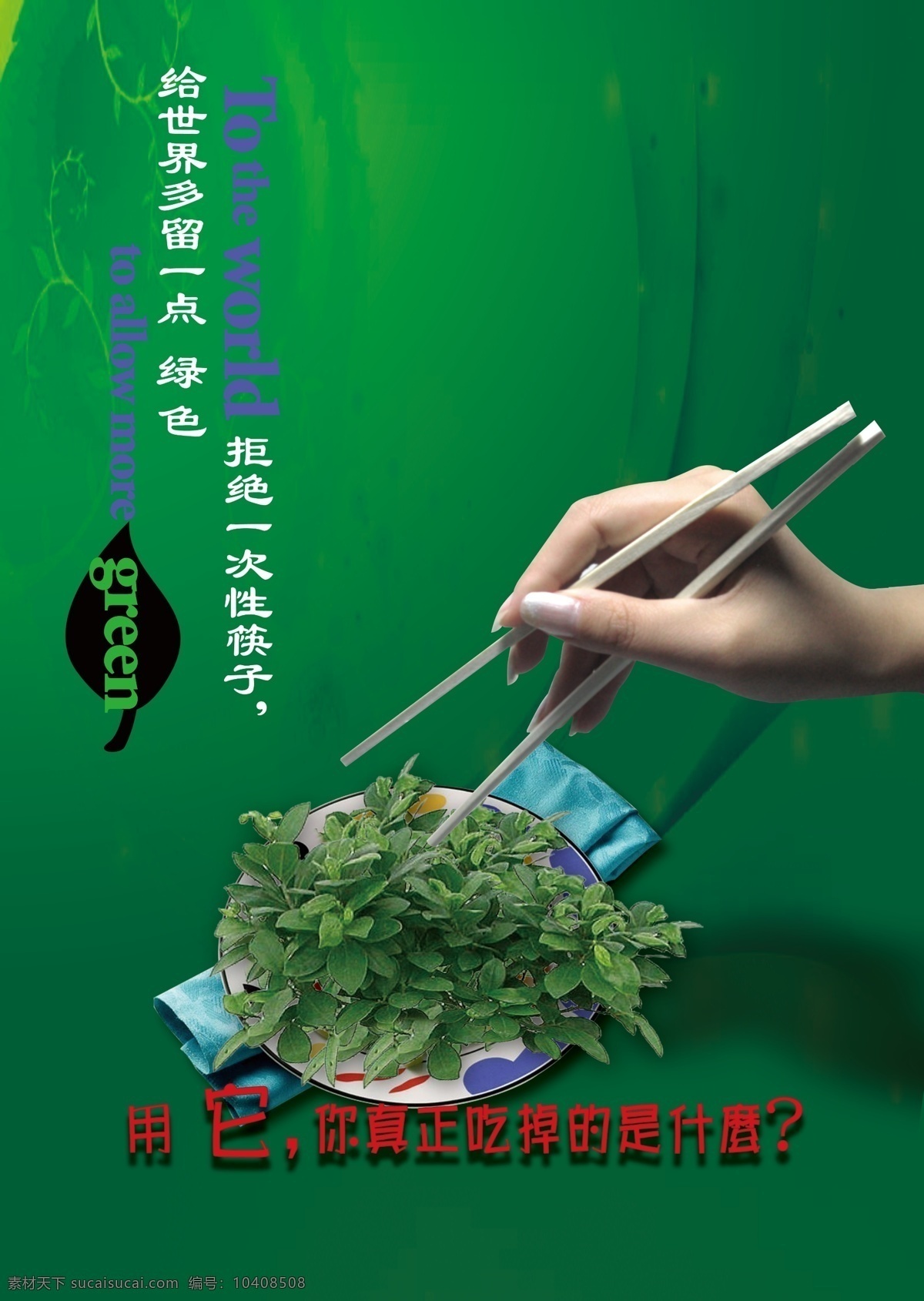 公益 海报 公益海报 广告设计模板 环保 绿色 手 源文件 一次性筷子 卫生筷 环保公益海报