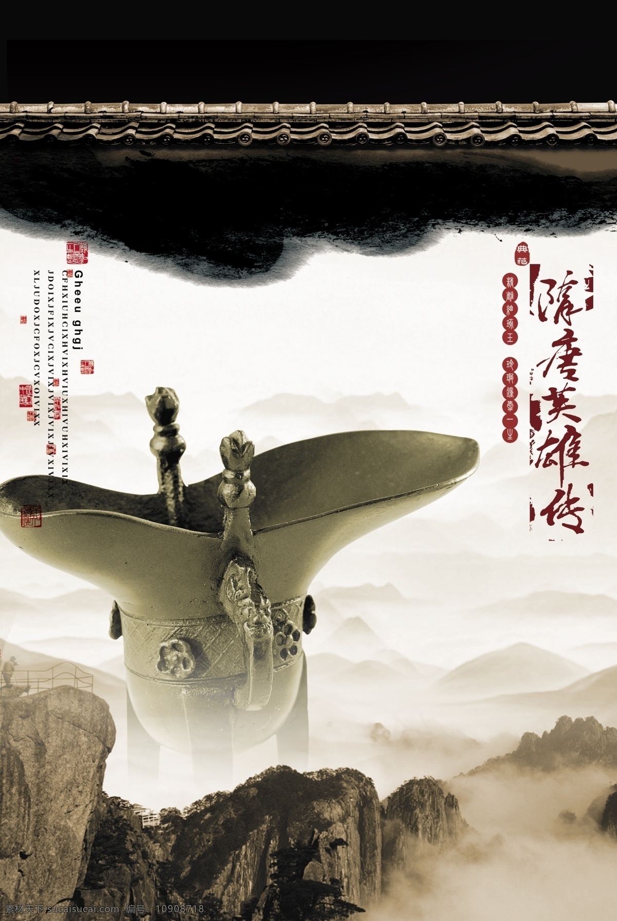 隋唐 英雄传 模板 古典围墙 平面设计 山 隋唐英雄传 传统文化风格 psd源文件