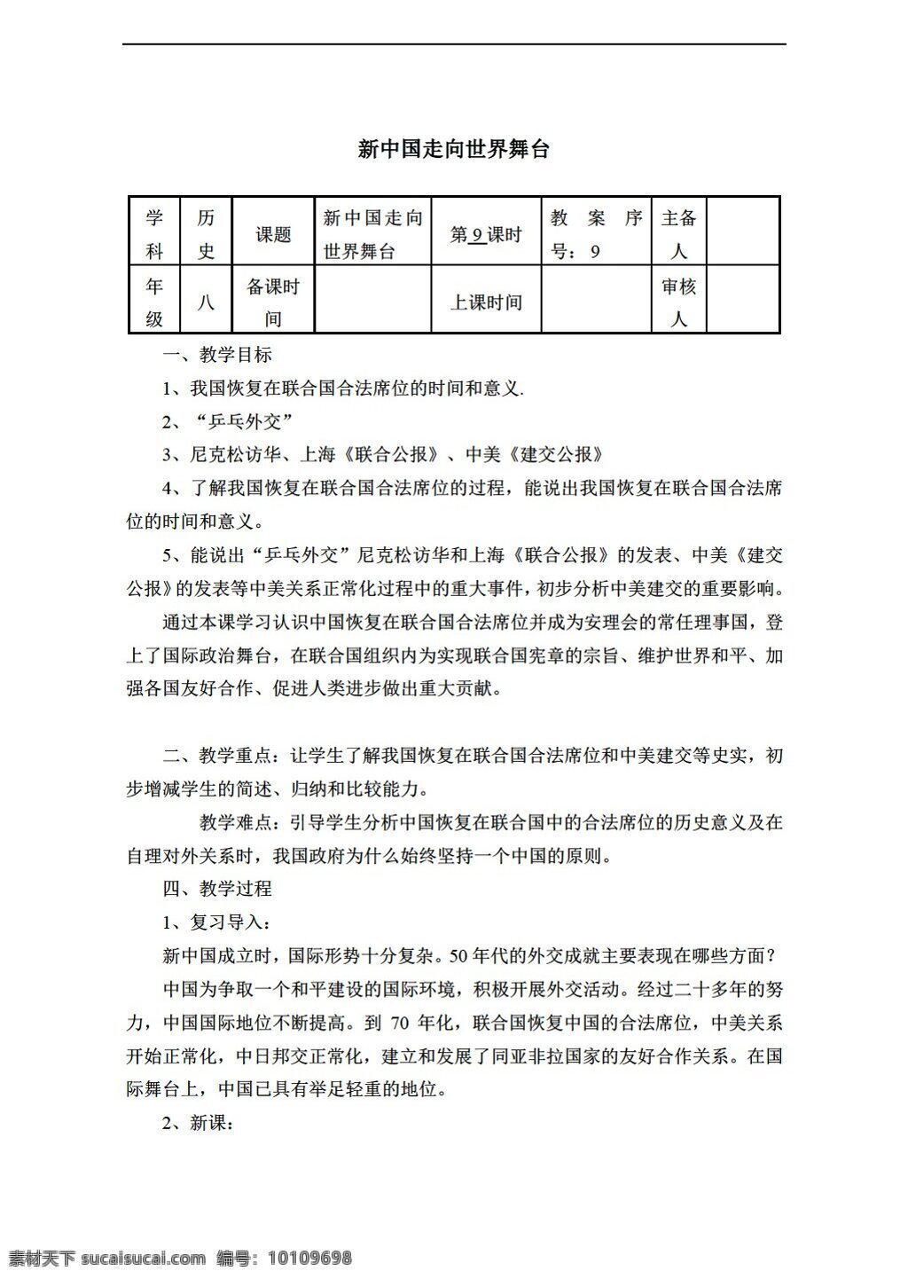 八 年级 下册 历史 二 单元 教案 课 新中国 走向世界 舞台 北师大版 八年级下册