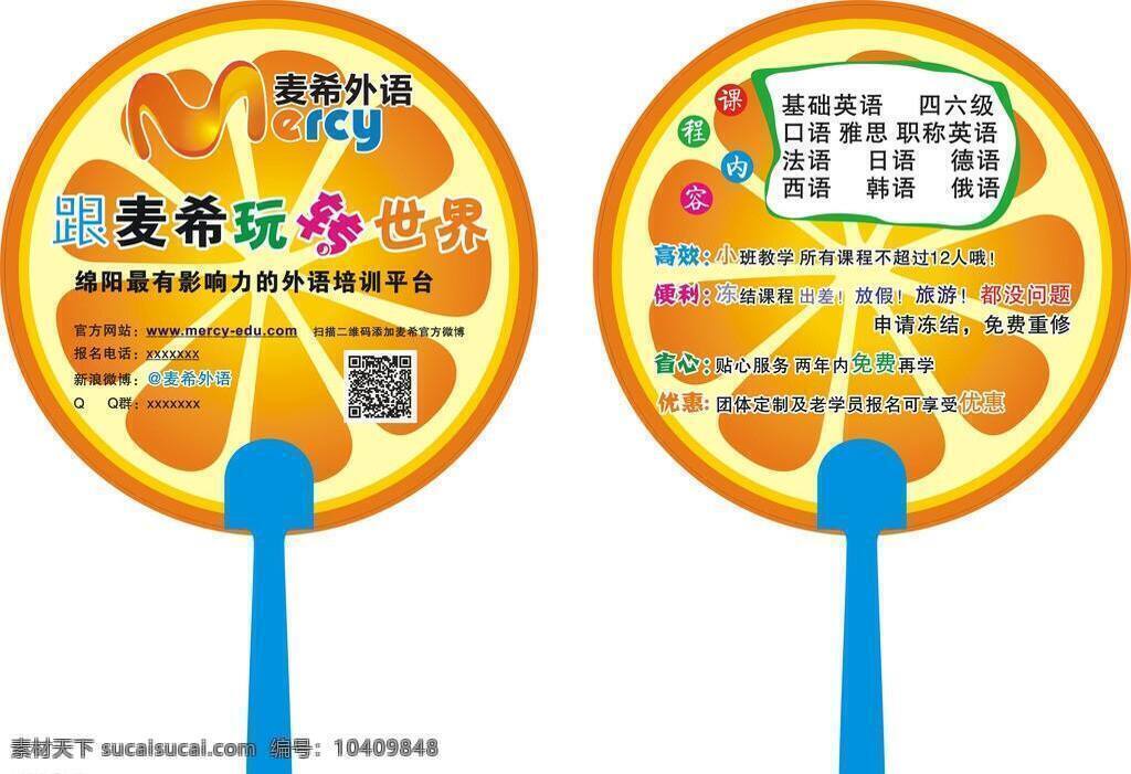 广告扇 包装设计 培训 扇子 麦希外语 橙子底 玩转世界 矢量 海报 企业文化海报