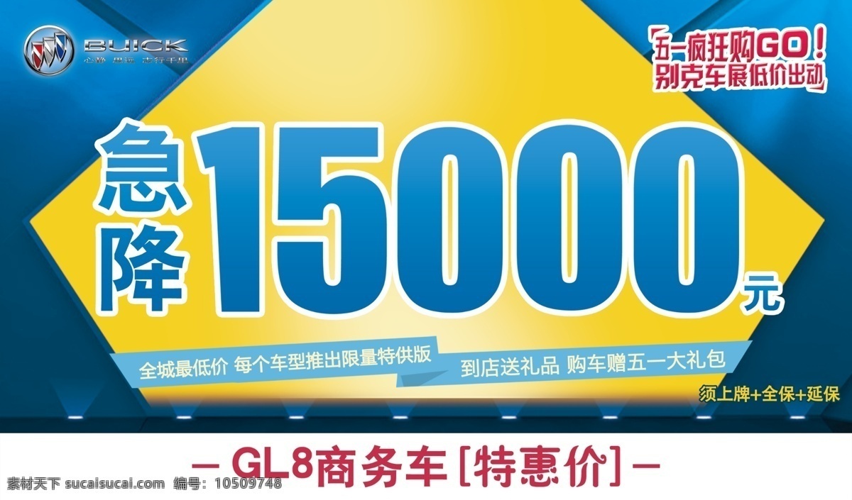 别克 五 一车 展 车顶 牌 模板下载 疯狂 购 go 车展 低价 出动 汽车活动展架 汽车展览 展板模板 广告设计模板 源文件 急降 促销 劲爆价 特惠价 国内广告设计 黄色