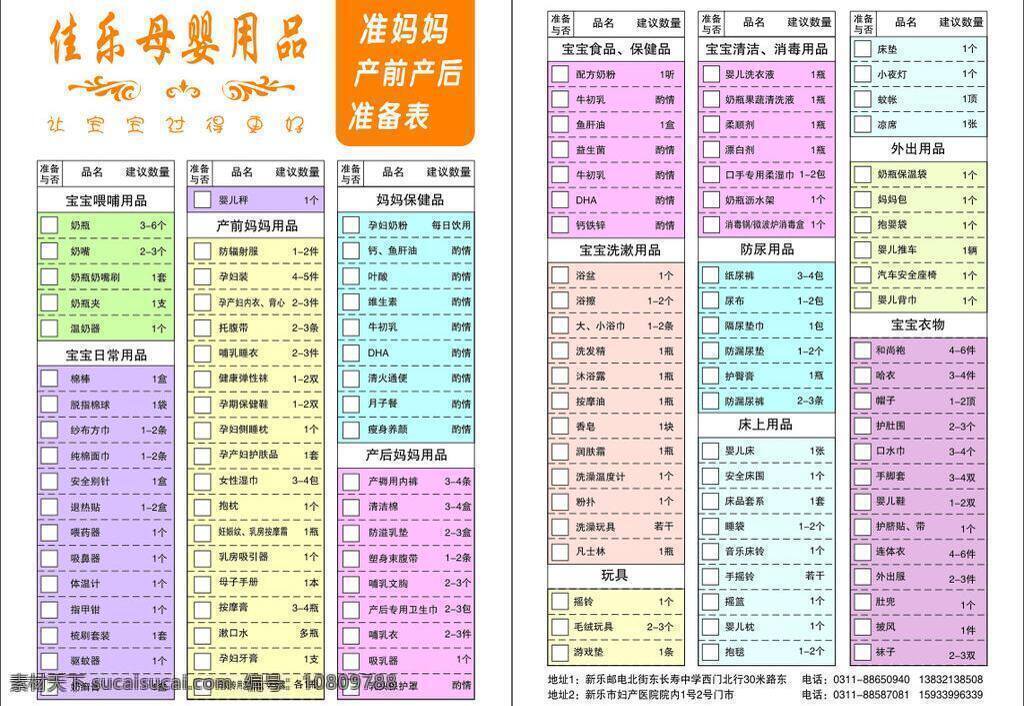 玩具 佳 乐 孕婴用品 矢量 模板下载 佳乐孕婴用品 准妈妈 产前 前后 准备 表 宝宝喂哺用品 宝宝日常用品 妈妈保健品 宝宝洗漱用品 宝宝衣物 外出用品 宝宝清洁 消毒用品 产前前后用品 psd源文件