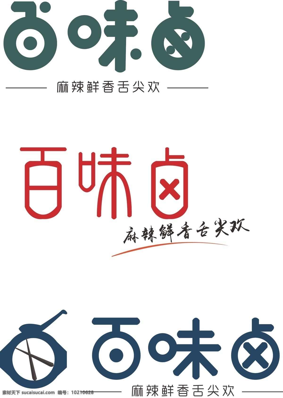 百味卤logo设计素材图片下载-素材编号10210628-素材天下图库