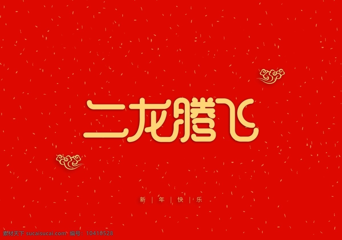 二龙腾飞 新年 快乐 大吉 春节 祝福 艺术 字体 分层