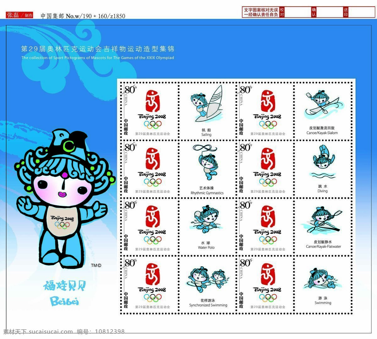 奥运 个性化 邮票 通用 版 届 奥林匹克运动会 吉祥物 运动 造型 集锦 福娃贝贝 通用版 画册设计 设计图 设计图库