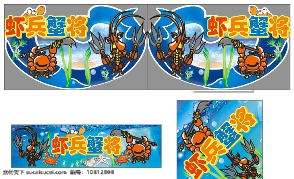 虾兵蟹将 海鲜 异形 异型 广告 宣传 海报 围挡 装饰 气氛 活动 促销 物料