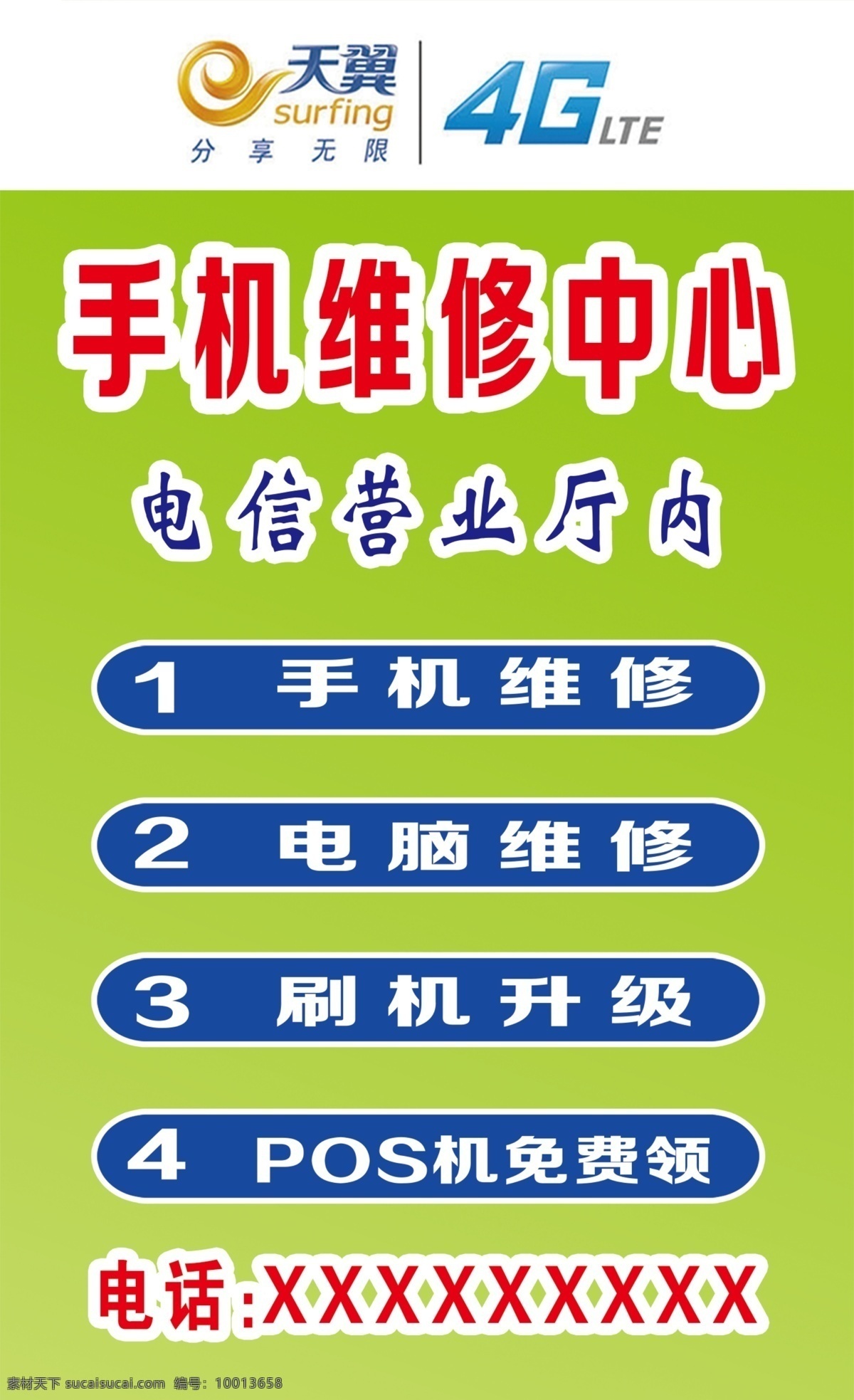 天翼 手机维修 海报 电信 手机 维修 4g