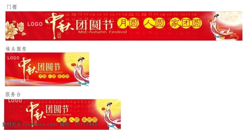 中秋 团圆 中秋节 中秋装饰 中秋节拱门 中秋门楣 中秋吊牌 中秋堆头围布 中秋节展架 中秋节吊旗 中秋促销 中秋节快乐 中秋海报 中秋商场促销 中秋团圆 中秋团圆节 月圆 人圆 家团圆 月饼 中秋佳节 八月十五 嫦娥 展板模板