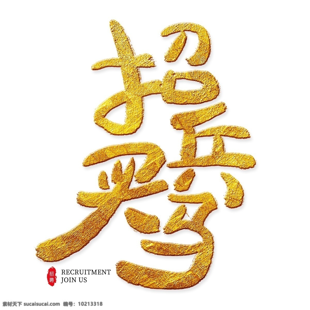 招兵买马 金色 艺术 字 诚聘 招募 征集 校园招聘 招聘 招集 召集令 招募令