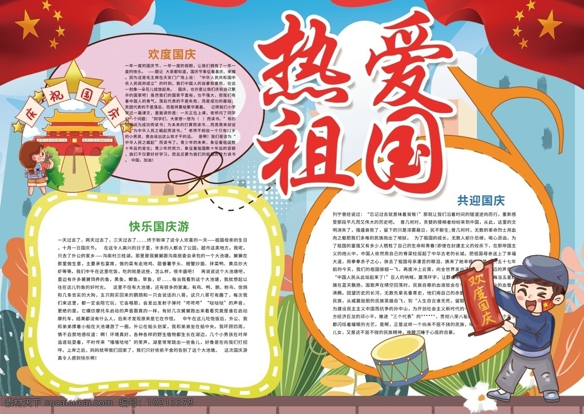 热爱 祖国 国庆节 爱国 小报 欢度国庆 喜迎国庆 国庆节小报 爱国小报 国庆快乐 黑白小报 线描小报 电子小报模板 热爱祖国