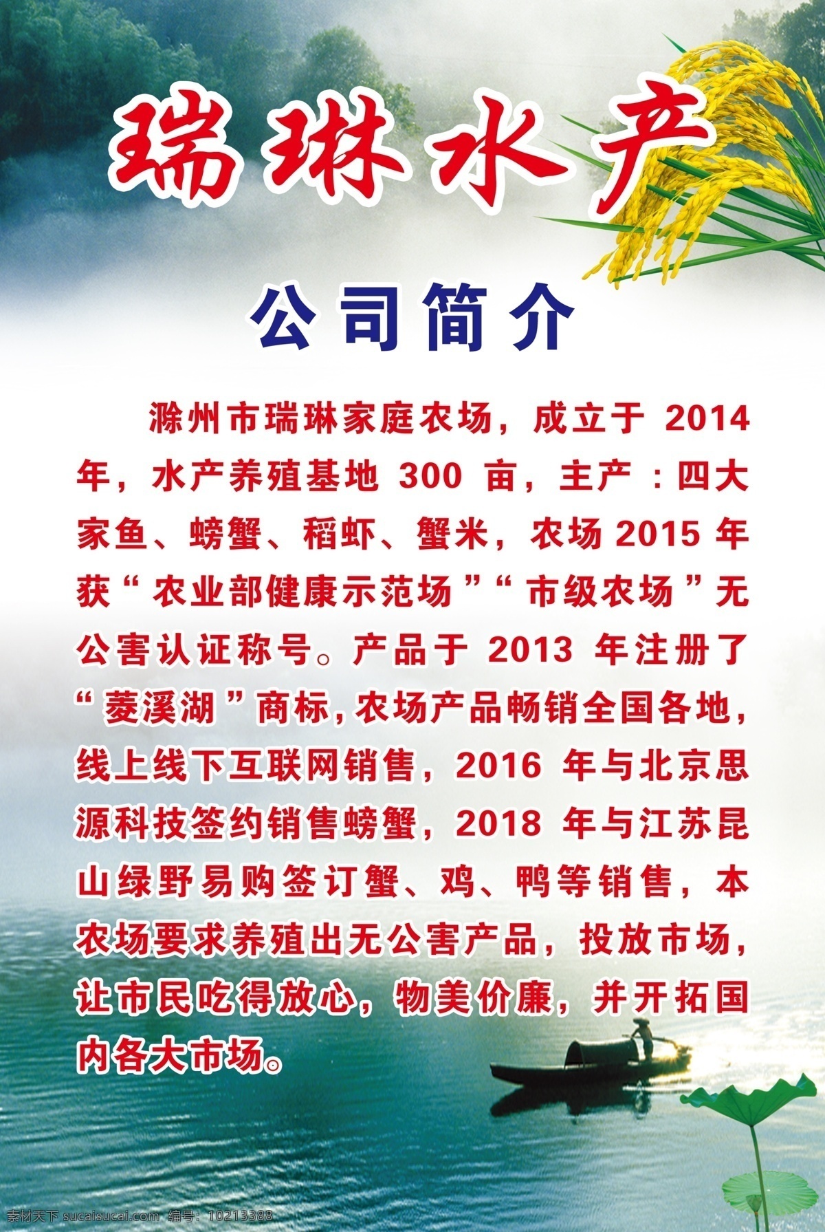 瑞琳水产 公司简介 无污染水产 水稻 小船 文化艺术