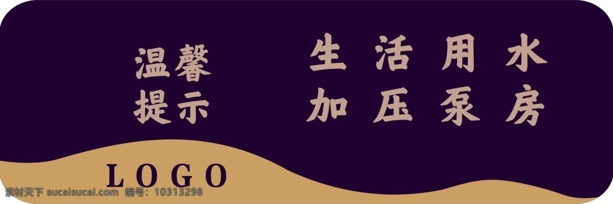 生活用水 加压泵房 温馨提示 提示 房地产 物业 图标 标志 标识
