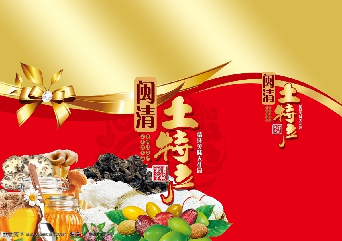 闽清土特产 高清橄榄 粉干 线面 蜂蜜 磨菇 分层