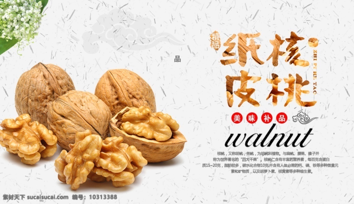 纸皮核桃 坚果 核桃 美食 果 长寿果 淘宝核桃 海报 五谷杂粮 年货 炒货 休闲食品 淘宝坚果 绿色食品 特产 干果 干货 零食 美味核桃仁 坚果零食 核桃仁 野核桃 铁核桃 浙江山核桃 美国山核桃 碧根果 美国核桃 核桃坚果 核桃包装 核桃零食 核桃批发 美食海报 坚果零食礼盒 分层