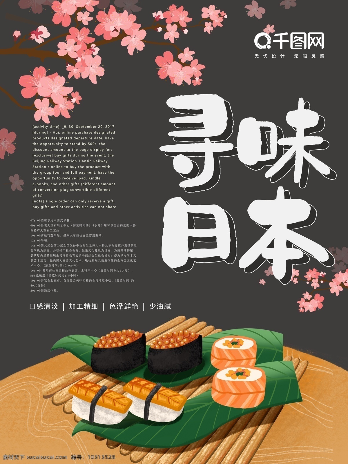 黑色 插 画风 日本 美食 海报 插画风 寿司 樱花 卡通 可爱