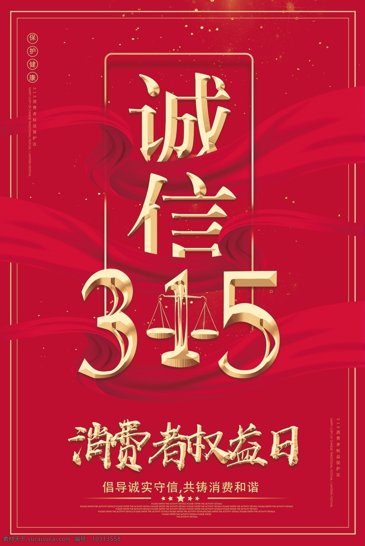 诚信315 315促销 315海报 315活动 消费者权益日 促销 海报 感恩315 315开会 315背景 315打假 315会议 海报315 活动315 绿色315 315易拉宝 315宣传 315晚会 315权益 晚会 背景 三一五海报 315舞台 舞台 展板模板