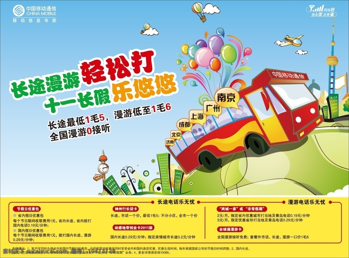 动感地带 公共汽车 广告设计模板 寒假 假期 节假日 神州行 移动报广 移动 移动广告 长途 漫游 轻松打 长假 乐悠悠 暑假 中国移动 优惠包 两城一家 非常假期 漫游卡 源文件 其他海报设计