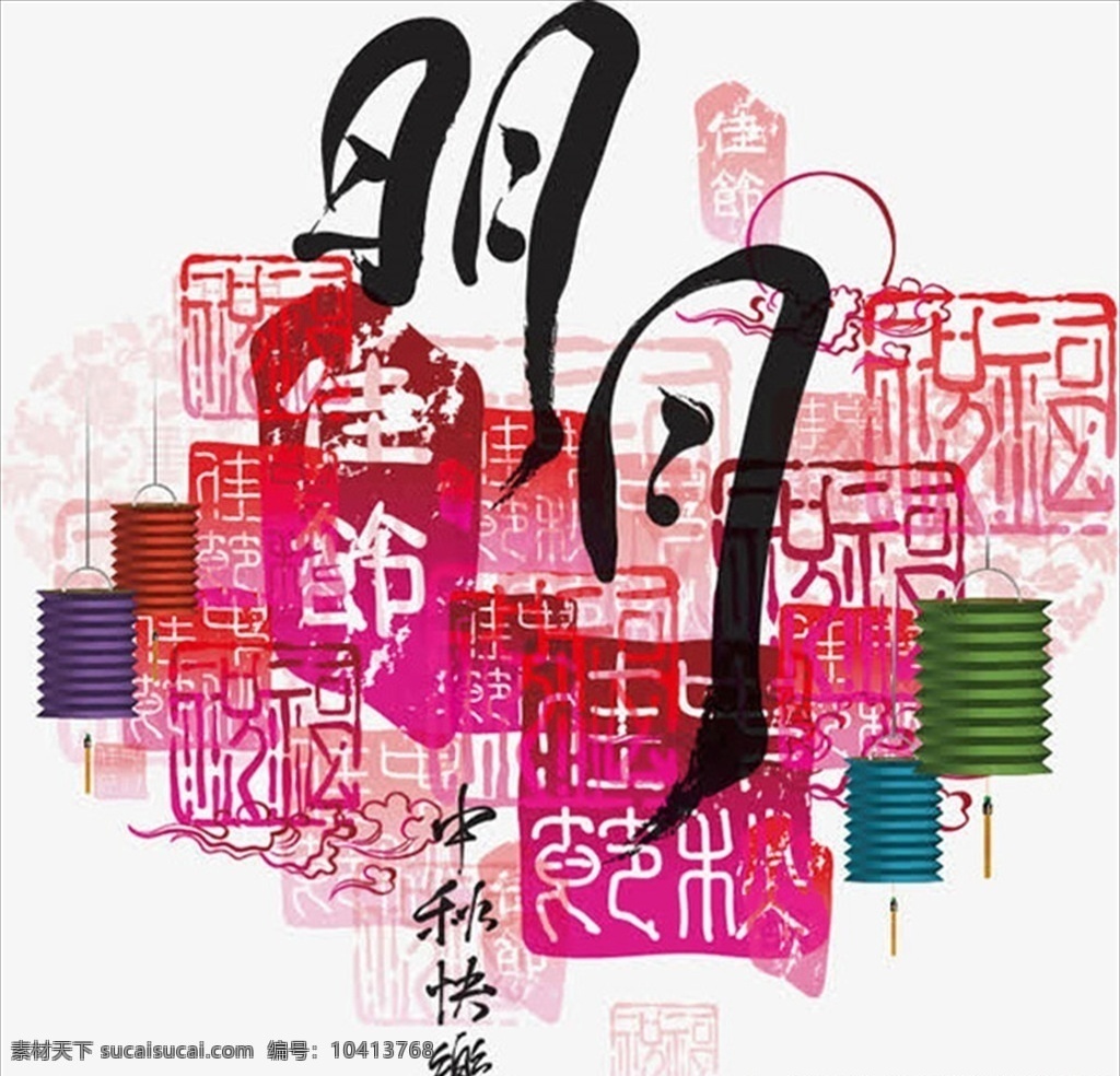 中秋节毛笔字 印章 中秋快乐 灯笼 中秋节 中秋佳节 传统节日 传统文化 中国风 精美 装饰 时尚背景 酷炫 潮流 背景图 底图 包装设计 设计元素 板报 海报 模板 办公 企划 节假日 矢量 文化艺术 节日庆祝