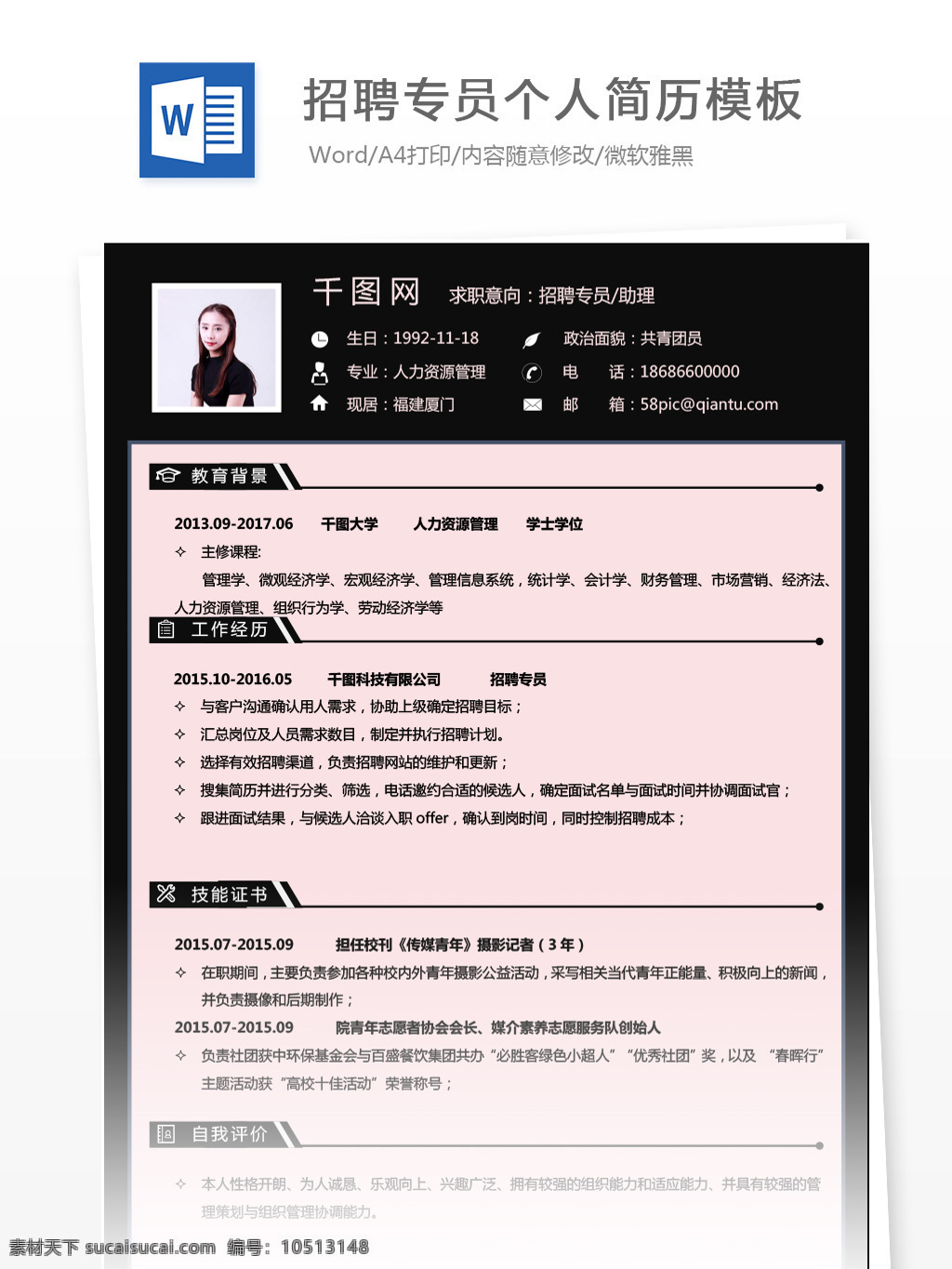 应届 毕业生 简历 项目 经验 怎么 写 求职 意向 招聘 专员 助理 个人简历 简历模板 黑色 商务 个人简历模板 招聘专员 应届毕业生 行政 拼色