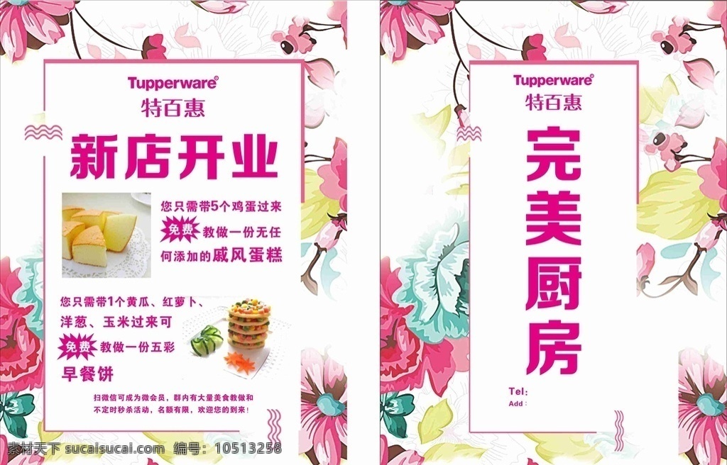 特百惠开业 宣传单 特百惠标志 新店开业 完美厨房 花