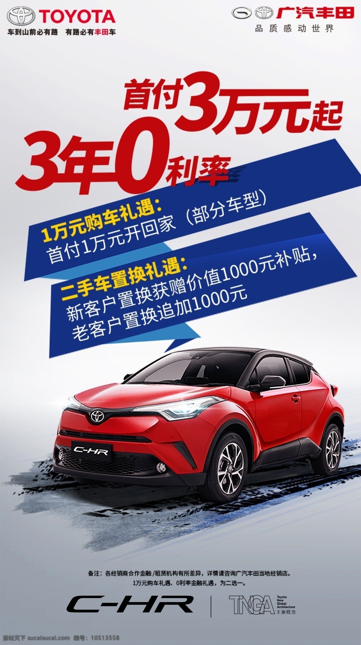 丰田汽车 chr 3年0利息 海报 汽车海报 分层