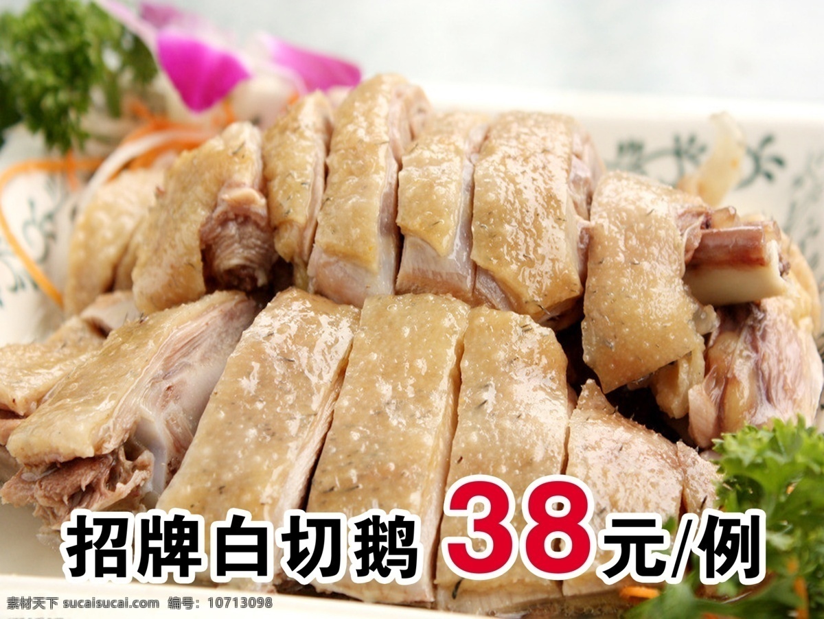 白切鹅 招牌白切鹅 鹅肉 餐饮图片 餐饮海报 ps