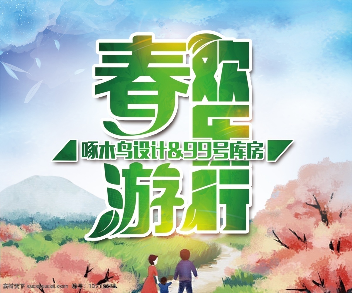 春游 欢乐 行 海报
