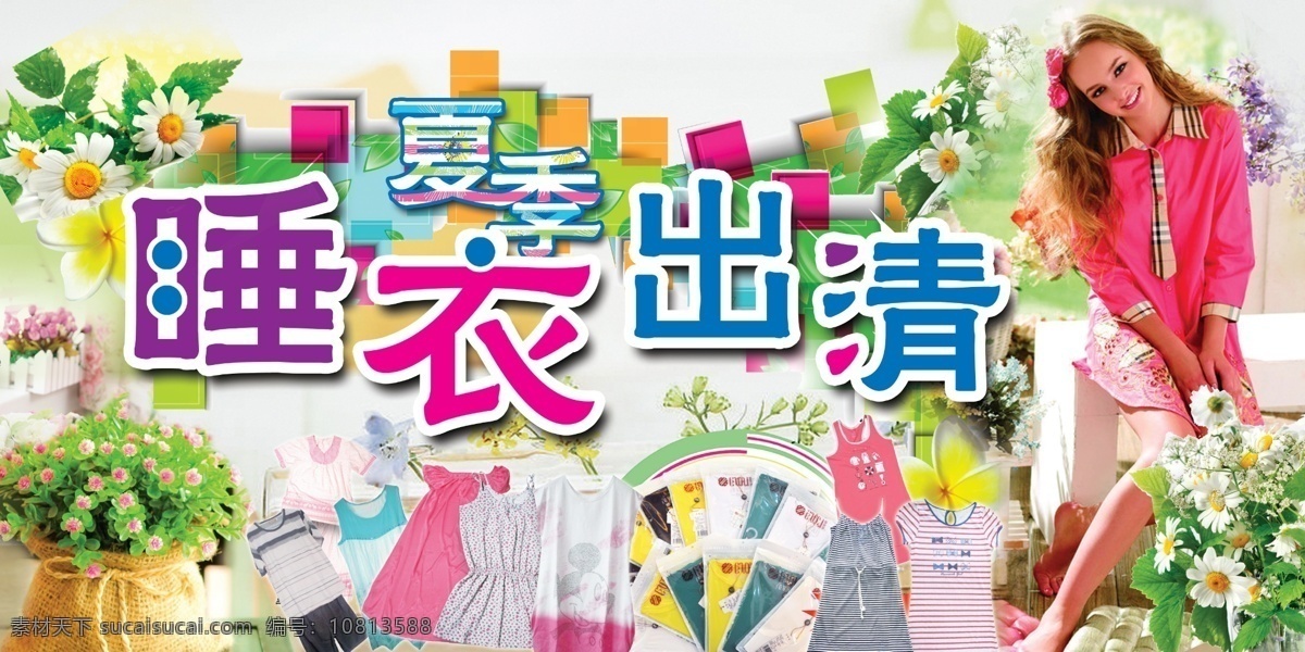 夏季睡衣出清 睡衣特卖 居家服饰特卖 夏季商品促销 夏季服饰吊挂 家居服促销 温馨背景 居家生活馆 居家人物 绿色清新背景 商场促销