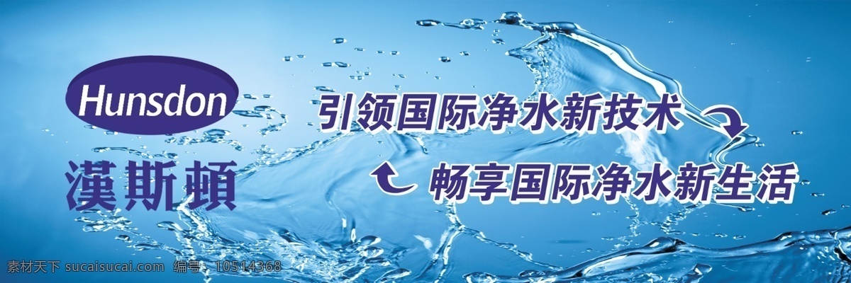 汉斯 顿 净水 海报 汉斯顿l 水花 蓝色背景 箭头 立体椭圆 立体效果字 广告设计模板 源文件