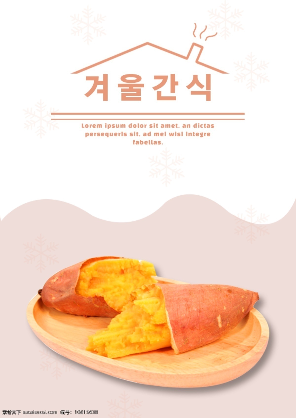 关于 红薯 风味 传统 韩国 报纸 美味的冬天 海报 甘薯 专业 干 农业 粮食到粗粮 餐饮 农副产品 种植 烤红薯