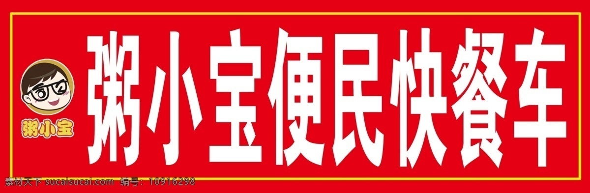 粥小宝 小木木壹 便民车 快餐 木木