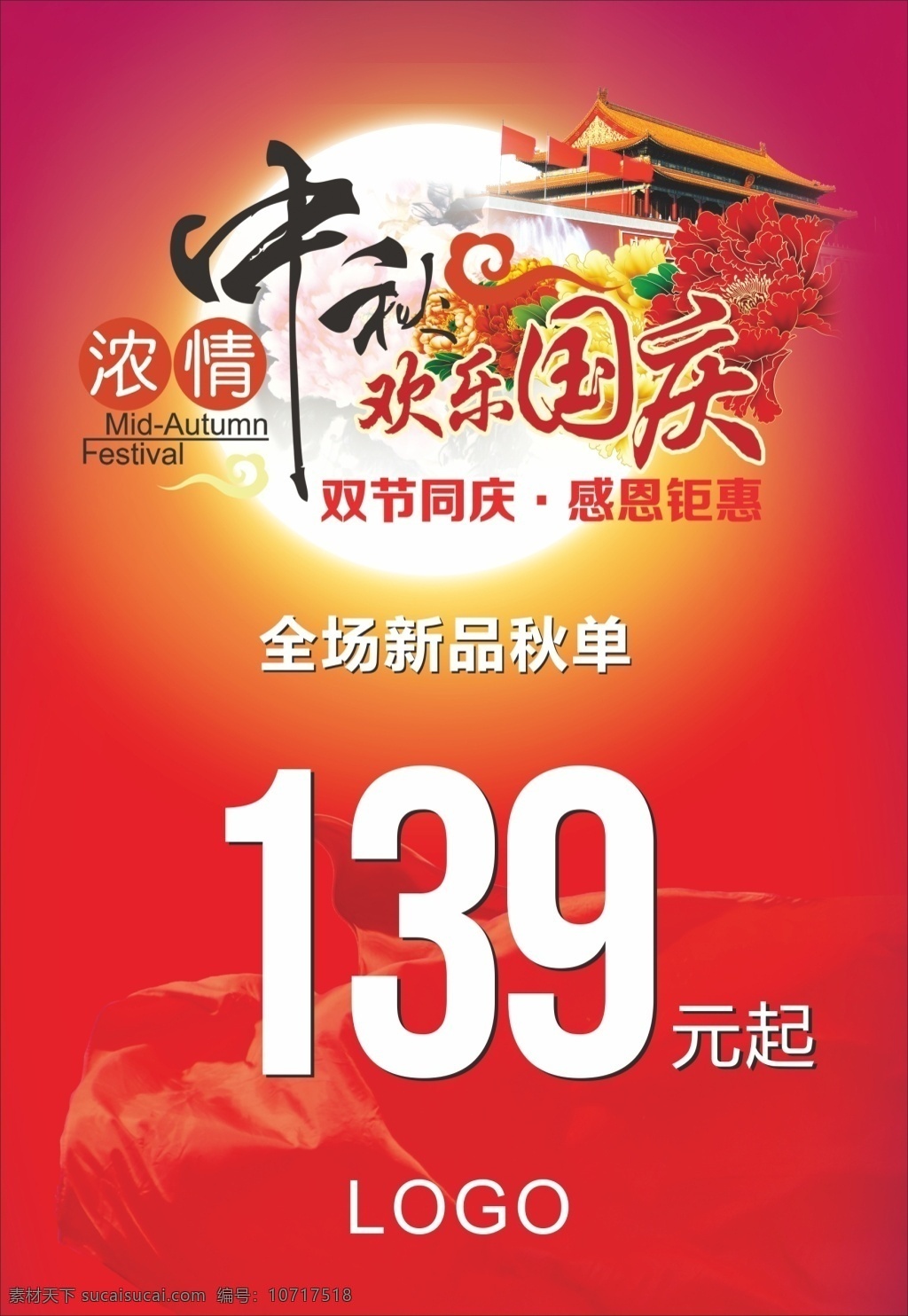 中秋 国庆 促销 海报 浓情中秋 欢乐国庆 双节同庆 感恩回馈 秋单新品 促销海报 打折促销 国庆促销海报 中秋促销海报 红色