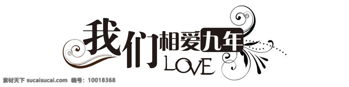 相爱九年 我们 相爱 九年 love 艺术字 花边 花 黑色字 字体 艺术字体 字体下载 源文件