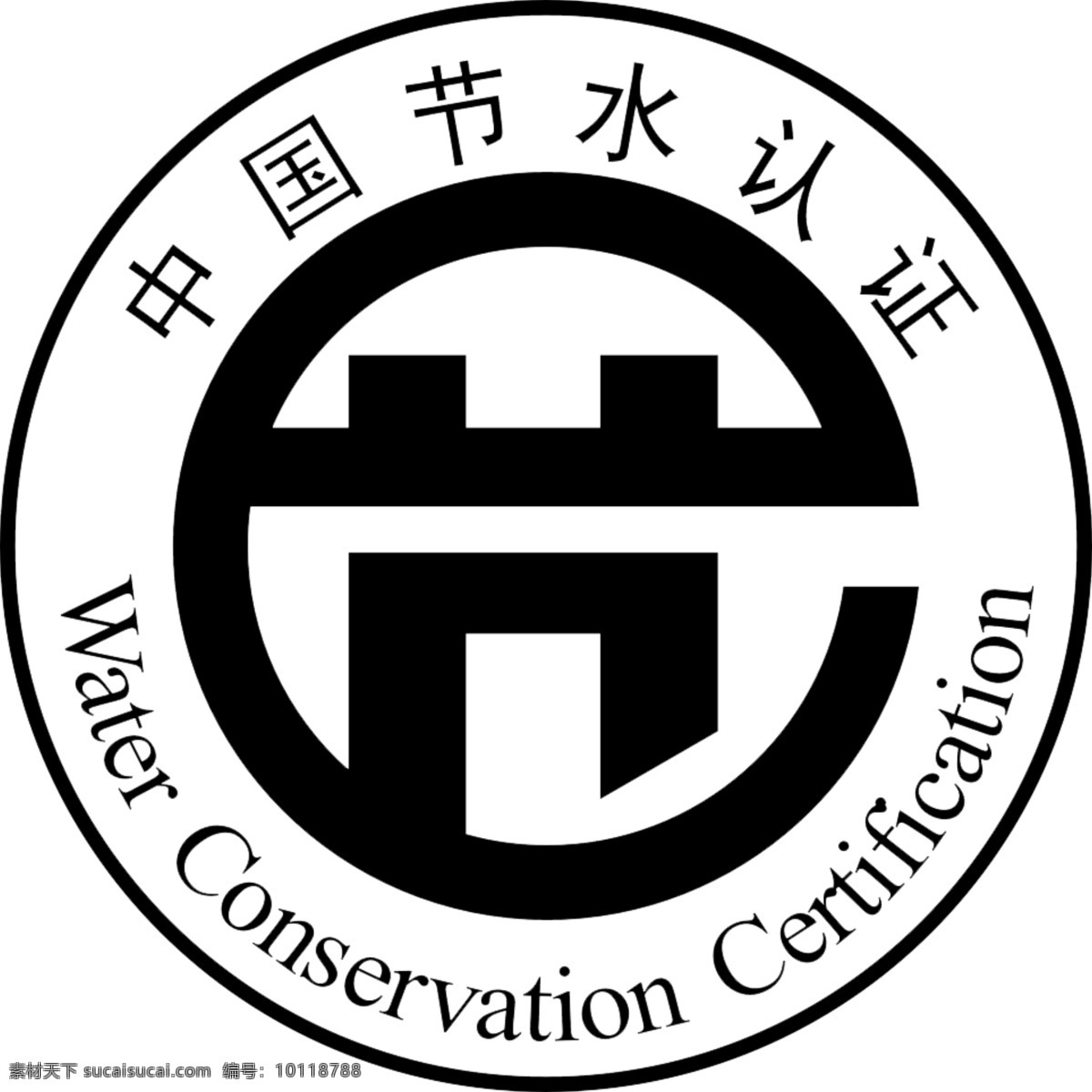 中国 节水 认证 water 认证商标 中国节水认证 节水商标 psd源文件 logo设计