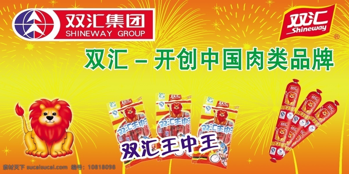 双汇王中王火腿肠素材图片下载-素材编号10818098-素材天下图库