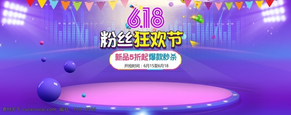 618 粉丝 狂欢节 海报 年中 大 促 618素材 618模板 淘宝 天猫