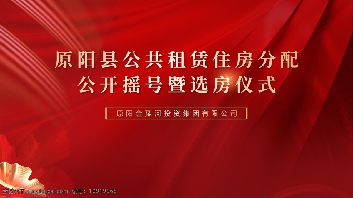 选房仪式图片 房地产 项目 开盘 选房流程 选房须知 围挡 隔断 红色背景 边框 底纹