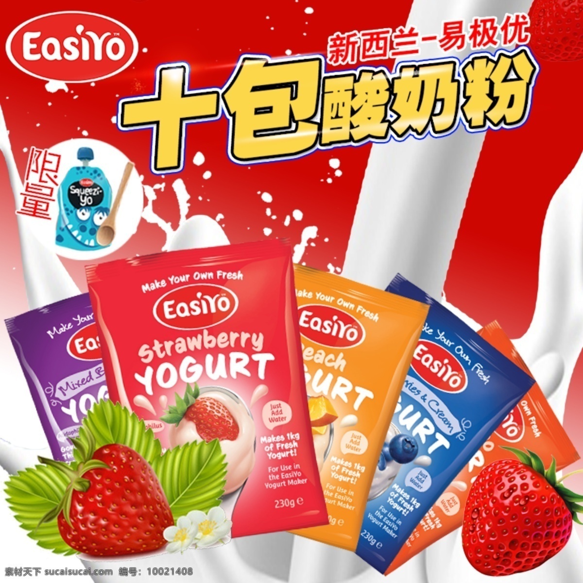 淘宝 主 图 直通车 酸奶 粉 主图 奶 草莓 酸奶粉 易极优 红色