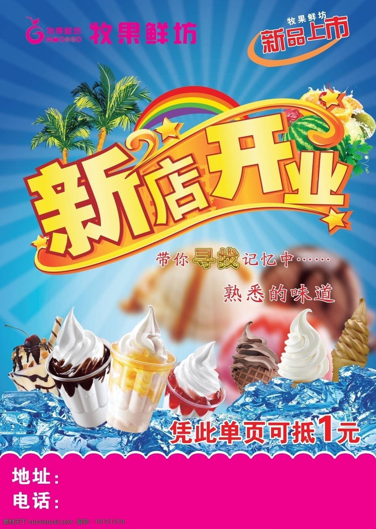 新店开业 艺术字 冰淇淋单页 冷饮单页 冷饮彩页 冰淇淋宣传单 冰淇淋彩页 牧果鲜坊 牧果鲜坊标示 冰淇淋 冰块 彩页 dm宣传单