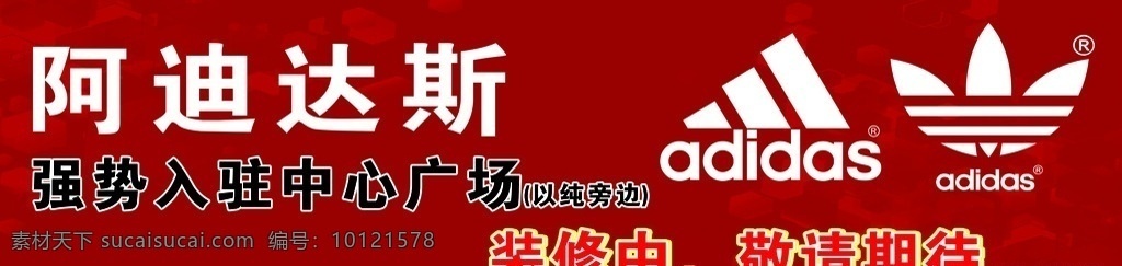 阿迪达斯 耐克 入驻 期待中 广告位 装修中 运动