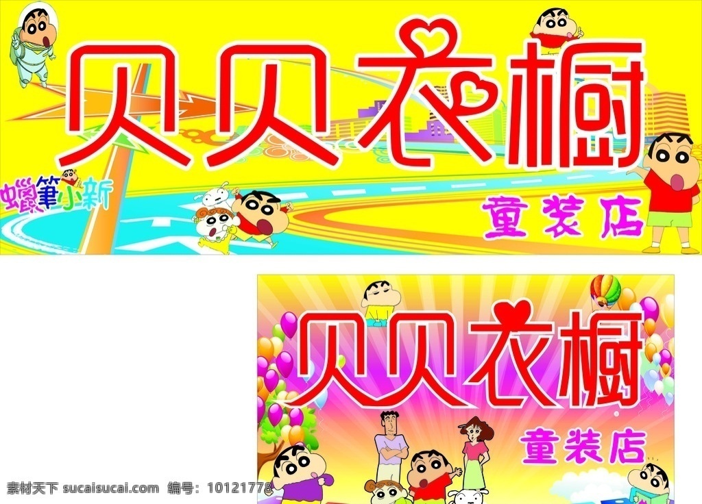 贝贝衣橱 童装店 蜡笔小新 小新 小新的一家人