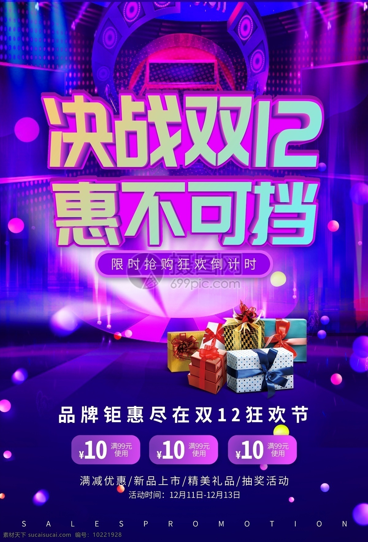 决战 双 促销 海报 双12 双12聚惠 惠不可档 大酬宾 大减价 打折 优惠 双十二 双十二促销 促销海报