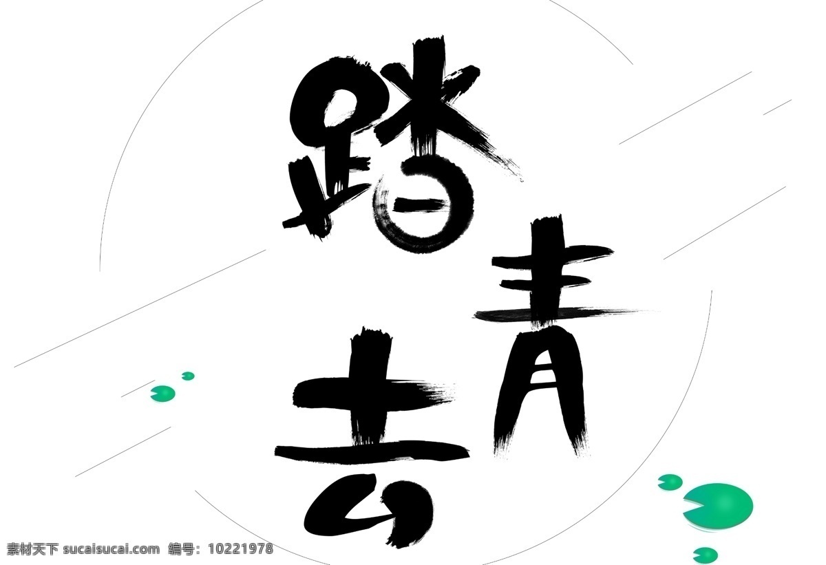 清明节 踏青 去 春天 踏青去 春 天