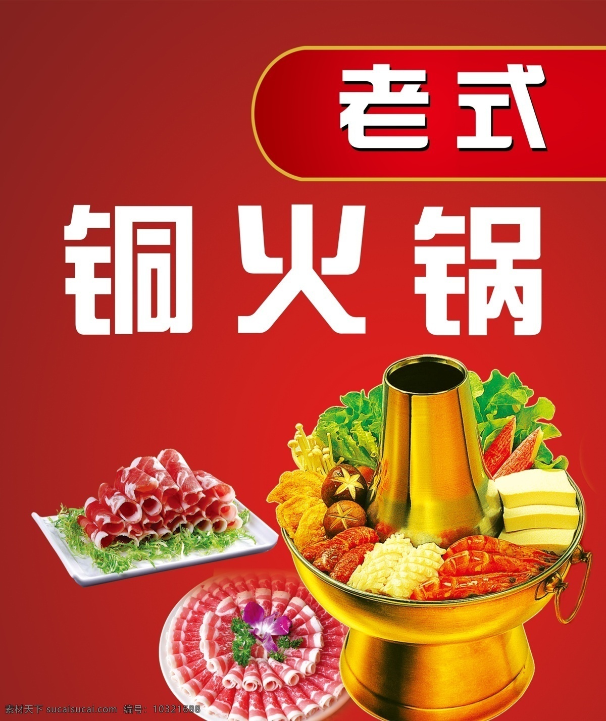 火锅图 火锅 铜火锅 火锅展板 火锅图片 老式铜火锅 展板模板 广告设计模板 源文件