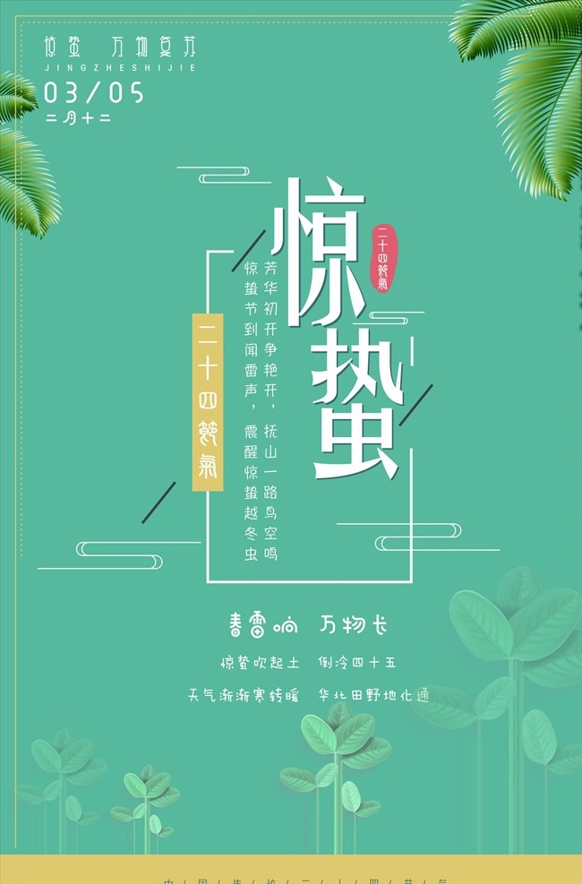 惊蛰海报 惊蛰微信 惊蛰刷屏 惊蛰节气图 惊蛰朋友圈 惊蛰节气 节气海报 节气微信 二十四节气 传统节气 节气图 节日节气 设计立春 雨水 春分 清明 谷雨 立夏 小满 芒种 夏至 小暑 大暑 立秋 处暑 白露 秋分 寒露 霜降 立冬